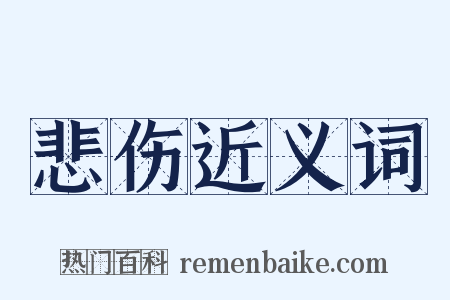 悲伤近义词是什么意思的图片